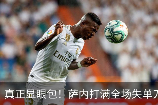 真正显眼包！萨内打满全场失单刀 德国7-1与他毫无关系